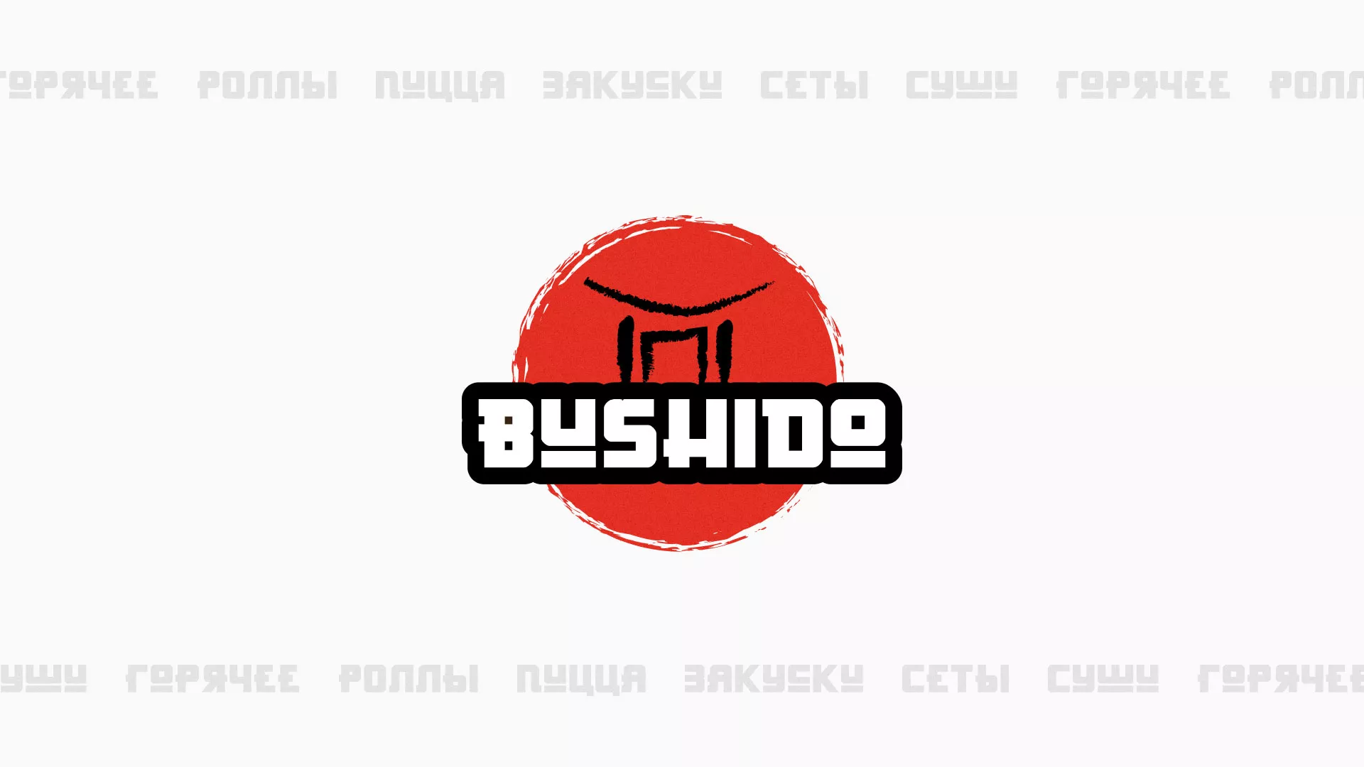 Разработка сайта для пиццерии «BUSHIDO» в Углегорске